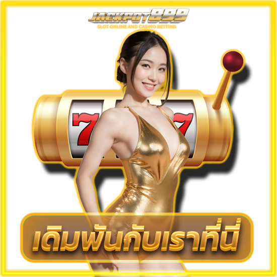 JACKPOT899 เว็บคาสิโนออนไลน์ สุดยอดแพลตฟอร์มการเล่นเกม ทุกโบนัส